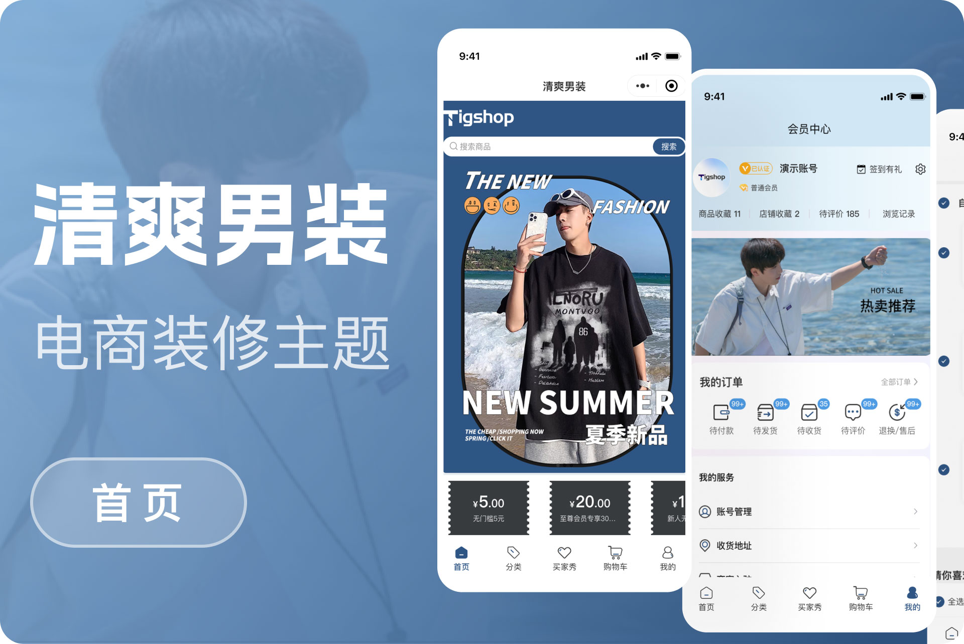 清爽男装购物模版