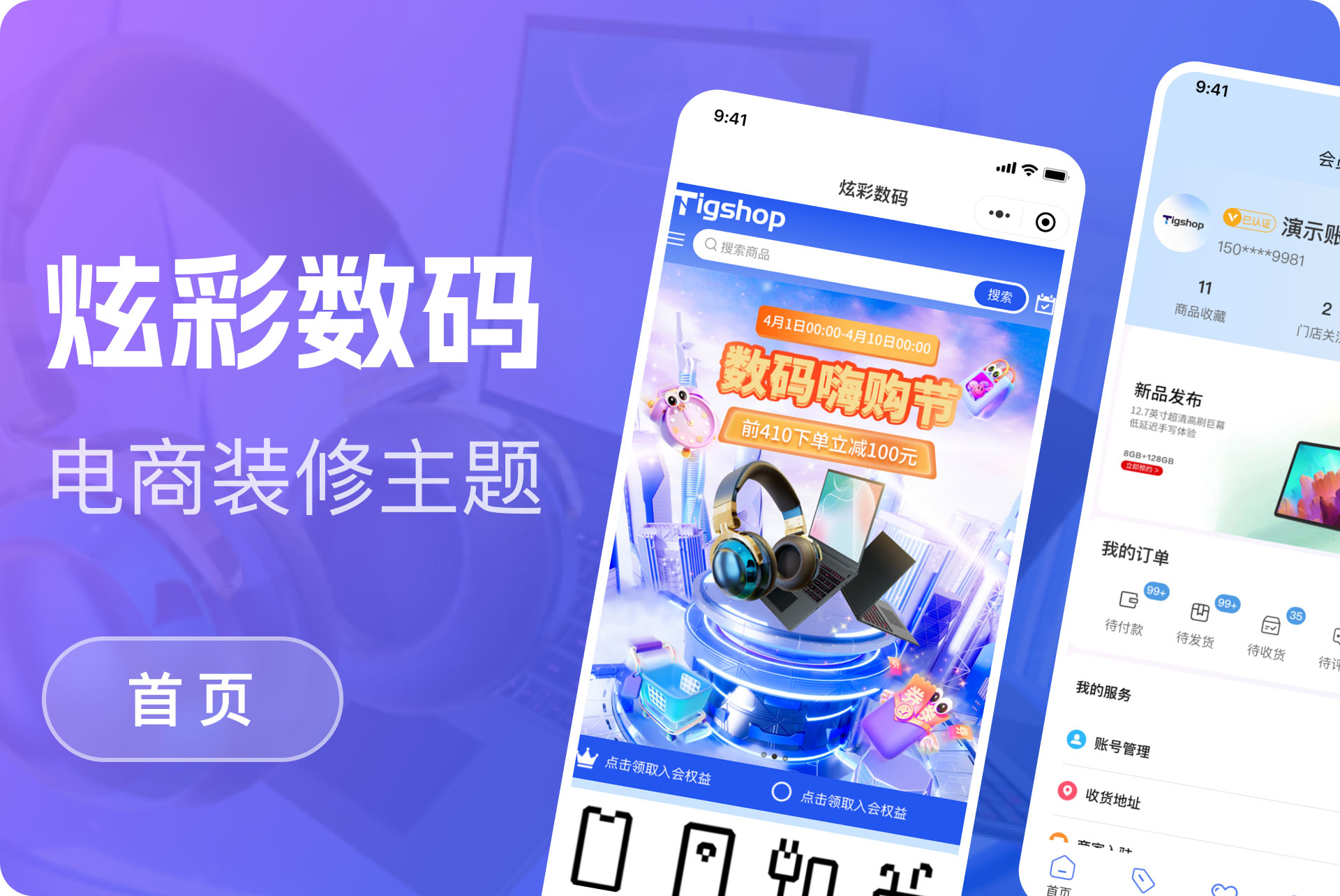 炫彩数码购物模版