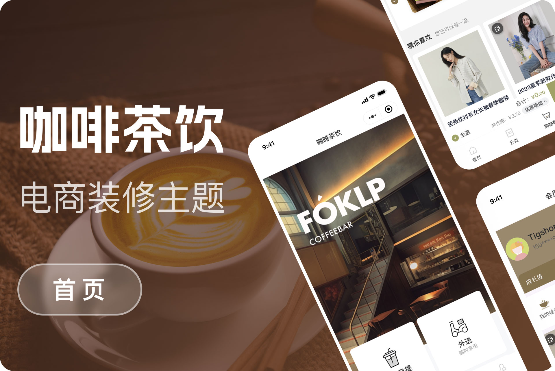 咖啡茶饮购物模版