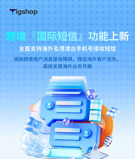 跨境国际短信上新