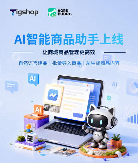 Tigshop✖️WorkBuddy AI辅助提效