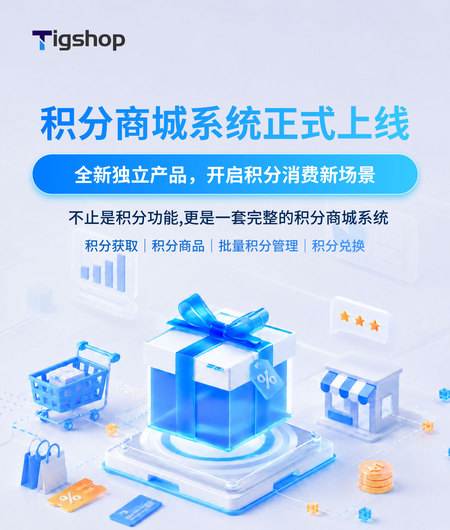 Tgshop积分商城系统正式上线