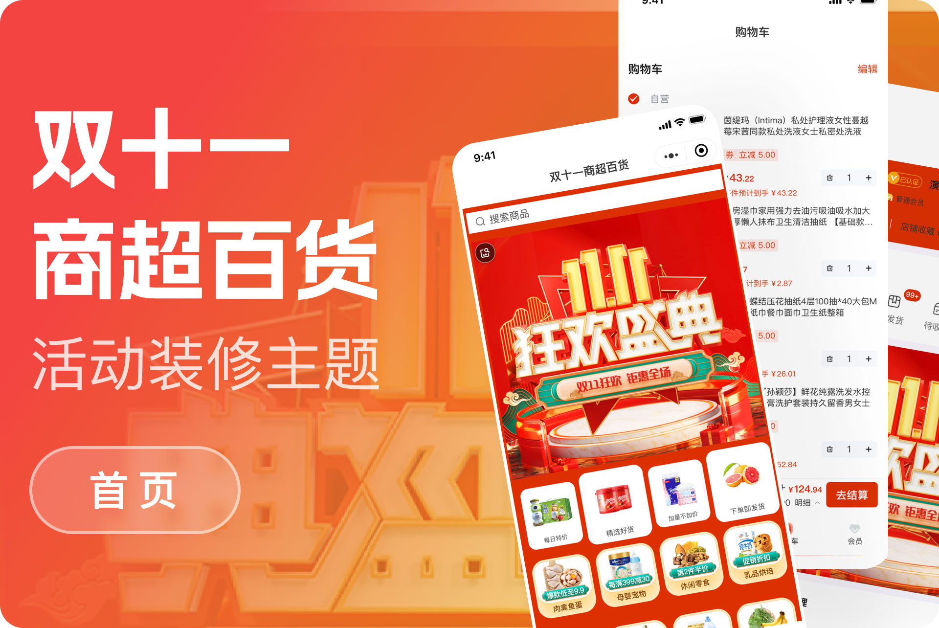 双11商超百货