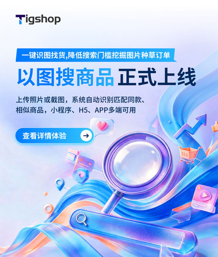 Tigshop 开源商城 JAVA v5.8.60 以图搜商品能力