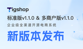 标准版v1.1.0 & 多商户版v1.1.0 版本发布的文章封面图