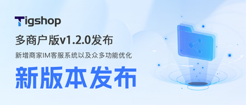 多商户版v1.2.0 版本发布，新增IM客服系统的文章封面图