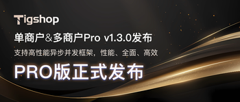 【Pro版发布】Tigshop Pro 单商户&多商户版正式发布的文章封面图