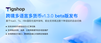 【重磅更新】Tigshop 跨境多语言多货币版本发布的文章封面图