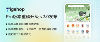 【重磅更新】Tigshop Pro版本 v2.0 发布的文章封面图