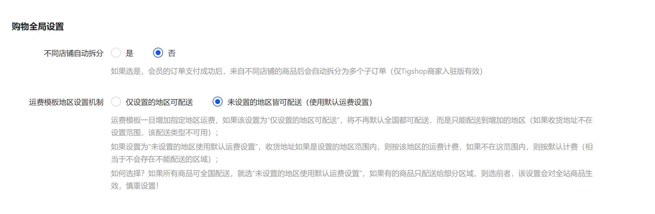 购物全局设置.png