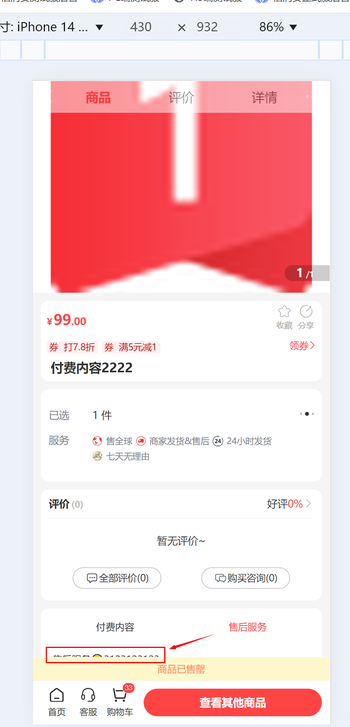 售罄商品详情页底部售后服务内容 被商品已售罄提示挡住了的文章封面图