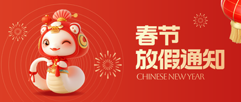 2025年春节放假安排!的文章封面图