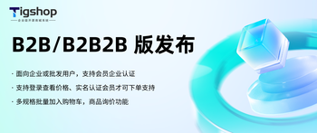 【重磅更新】Tigshop B2B/B2B2B版本 发布的文章封面图