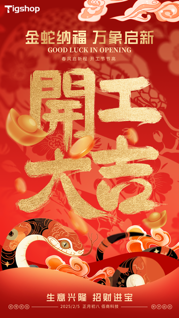 2025 开工大吉的文章封面图