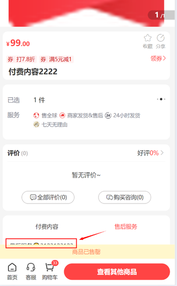 移动端售罄商品详情页底部售后服务内容 ，被商品已售罄提示挡住的文章封面图