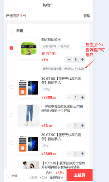 购物车商品附加规格后建议加个>图标，提示可展开查看的文章封面图