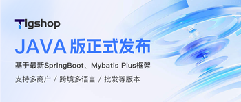 Tigshop开源商城系统 Java v1.0.0 公测版正式发布的文章封面图
