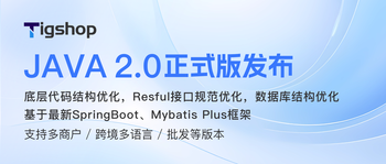 Tigshop开源商城系统 Java 2.0正式版发布的文章封面图