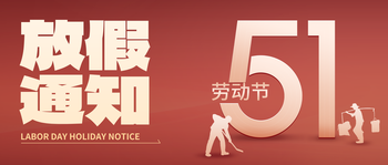 劳动节放假通知的文章封面图