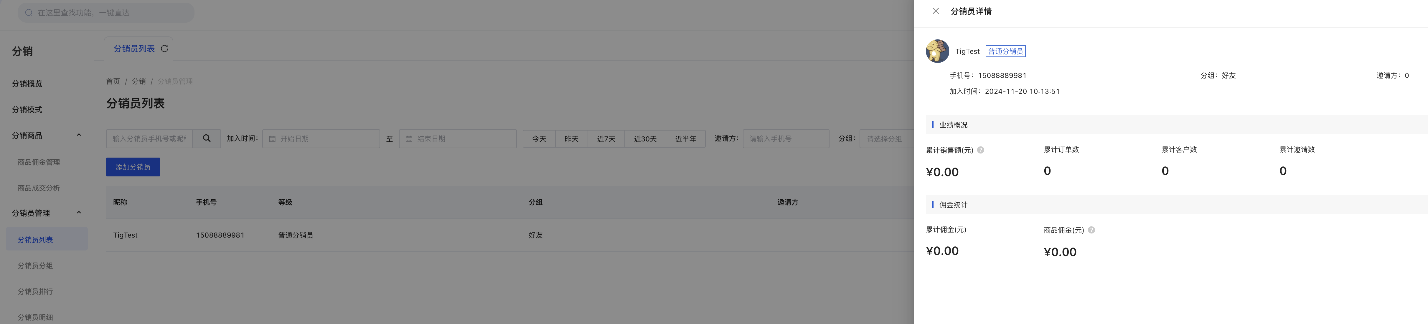 分销员列表2.png
