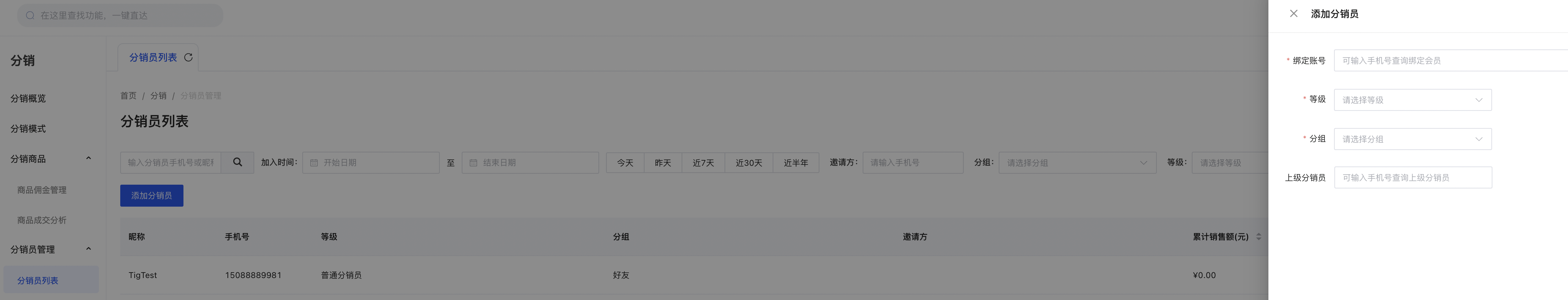 分销员列表3.png