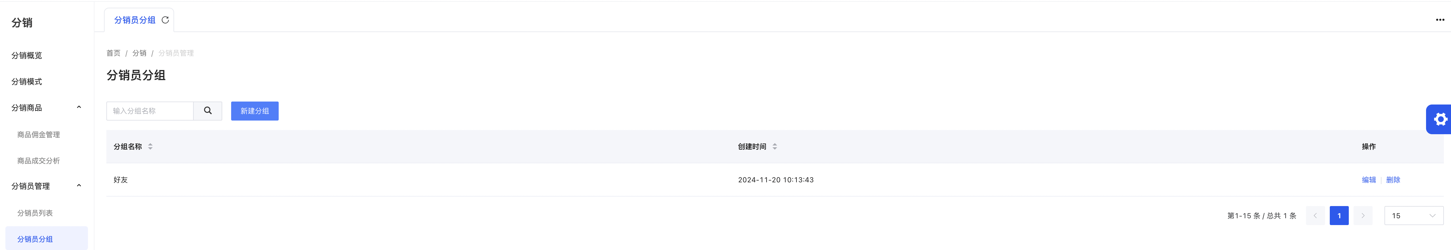 分销员分组1.png