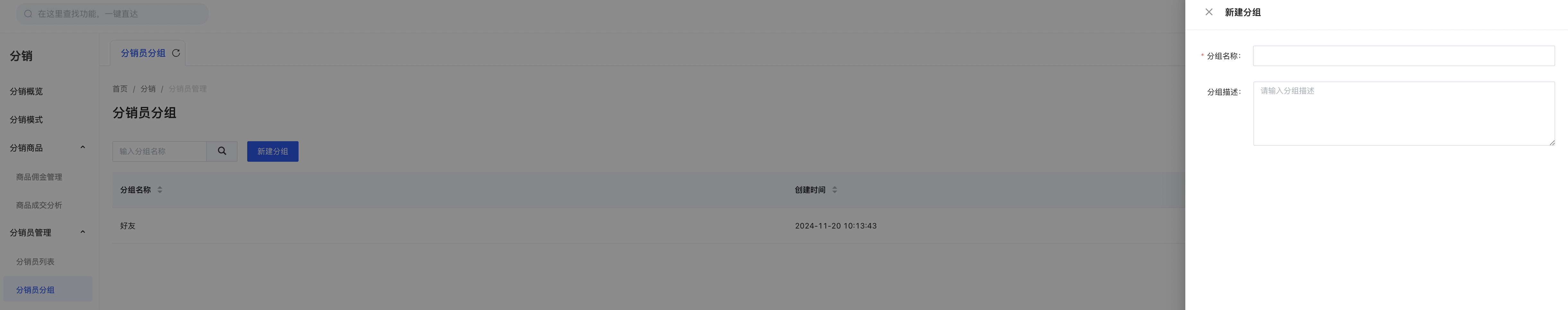 分销员分组2.png