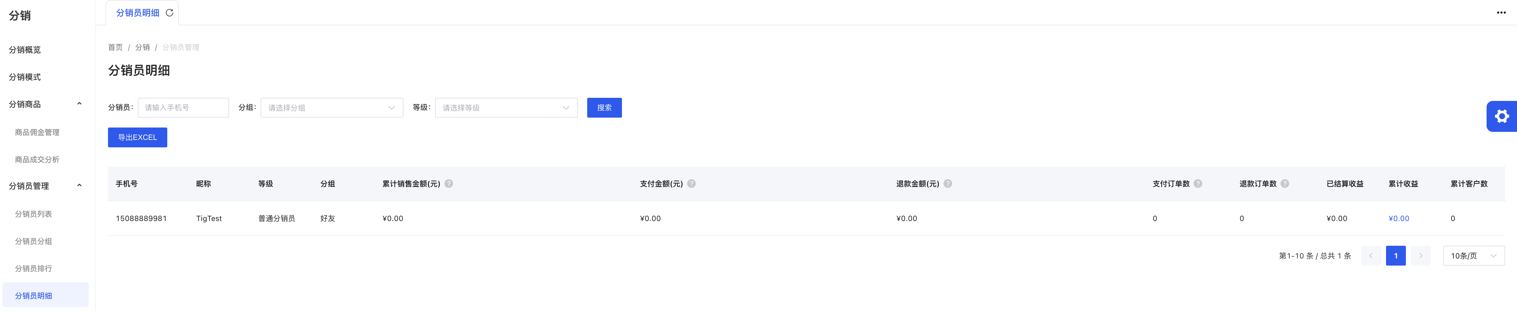 分销员明细.png