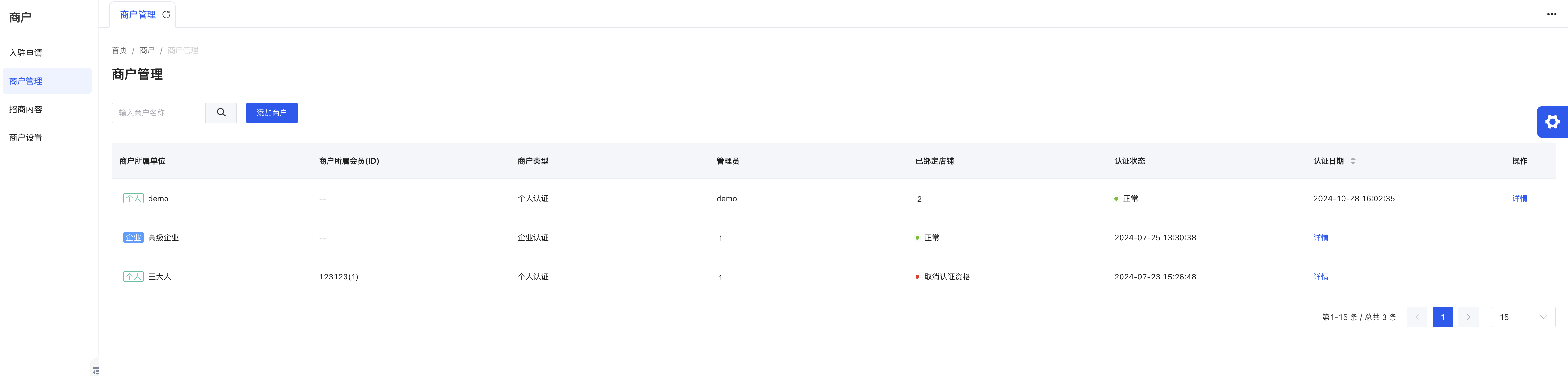 商户管理.png