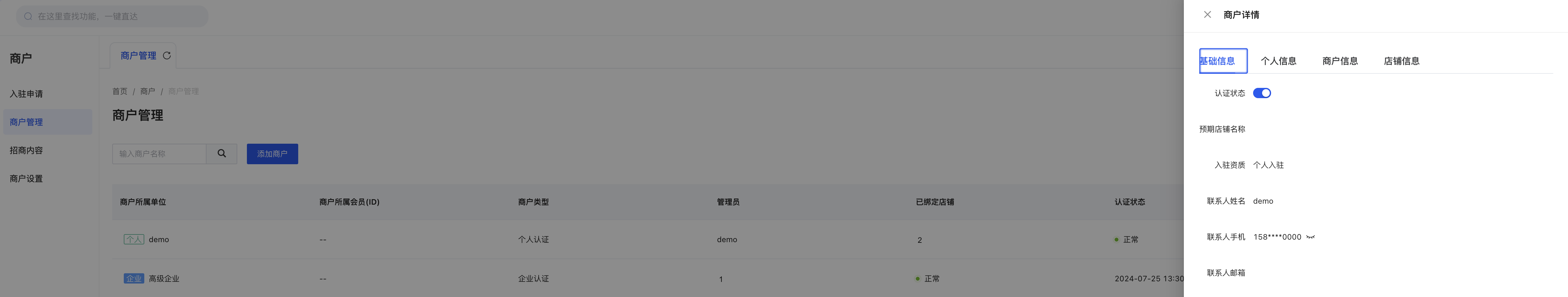 商户管理3.png