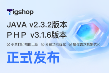 Tigshop 开源商城系统 JAVA v2.3.2版本/PHP v3.1.6版本正式发布的文章封面图