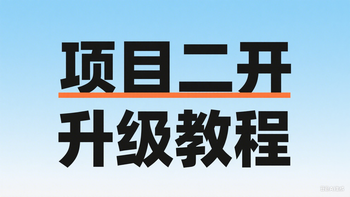 项目二开升级教程：使用工具可视化对比代码的文章封面图