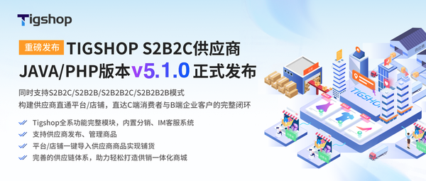 TIGSHOP 供应商(S2B2C) PRO版，同时支持S2B2C/S2B2B2C模式，构建供应商直通平台/店铺，直达C端消费者与B端企业客户的完整闭环