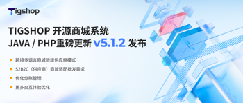 Tigshop 开源商城系统 JAVA/PHP v5.1.2版本正式发布（跨境版支持供应商S2B2C模式）的文章封面图