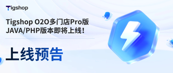 久等啦！Tigshop O2O多门店JAVA/PHP版本即将上线！的文章封面图