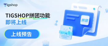 Tigshop营销功能-拼团活动即将上线啦的文章封面图