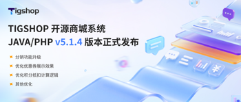 Tigshop 开源商城系统 JAVA/PHP  v5.1.4版本正式发布（分销升级，让商城营销更轻松）的文章封面图