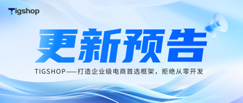 Tigshop JAVA多门店商城系统预约到店/预约上门/同城配送功能即将上线！的文章封面图