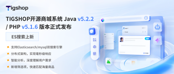 Tigshop开源商城系统 Java v5.2.2 / PHP v5.1.6版本正式发布（ES搜索上新）的文章封面图