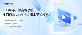 重磅 | 预约服务上新！Tigshop开源商城系统 多门店Java v5.3.0 版本正式发布！的文章封面图