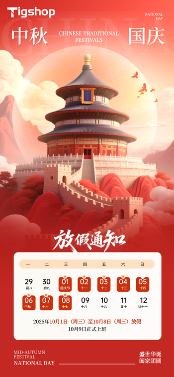 Tigshop国庆、中秋双节放假通知！的文章封面图