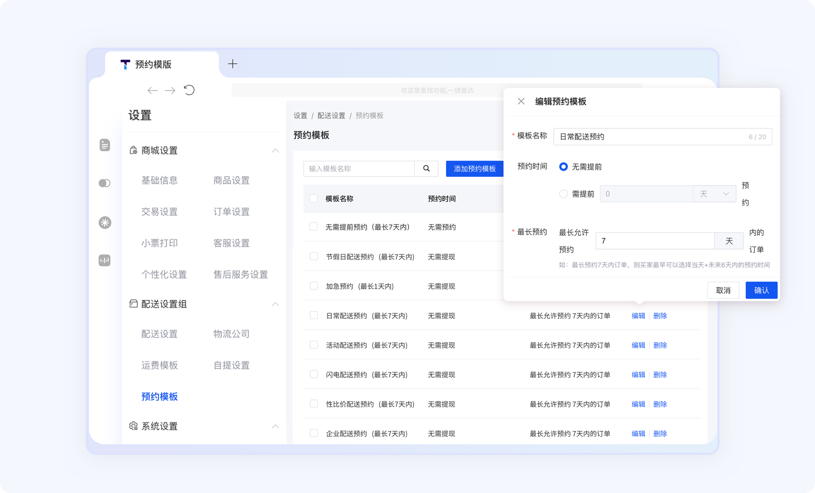 Tigshop预约模板功能界面展示 - 支持后台新建预约模板，灵活设置预约时间范围