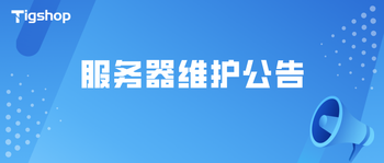 Tigshop演示站服务器维护公告的文章封面图