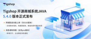 多门店同城配送上新！Tigshop 开源商城系统JAVA5.4.0版本正式发布！的文章封面图