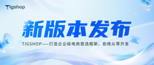 Tigshop 开源商城系统  PHP v5.1.8版本正式发布！的文章封面图