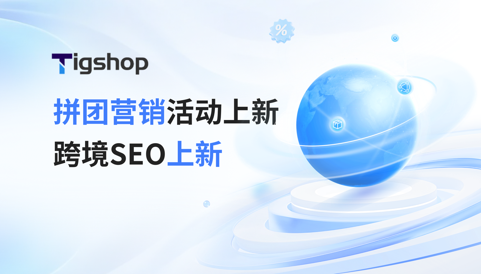 拼团活动/跨境SEO上新 | Tigshop开源商城系统 JAVA v5.6.0 版本已发布的文章封面图