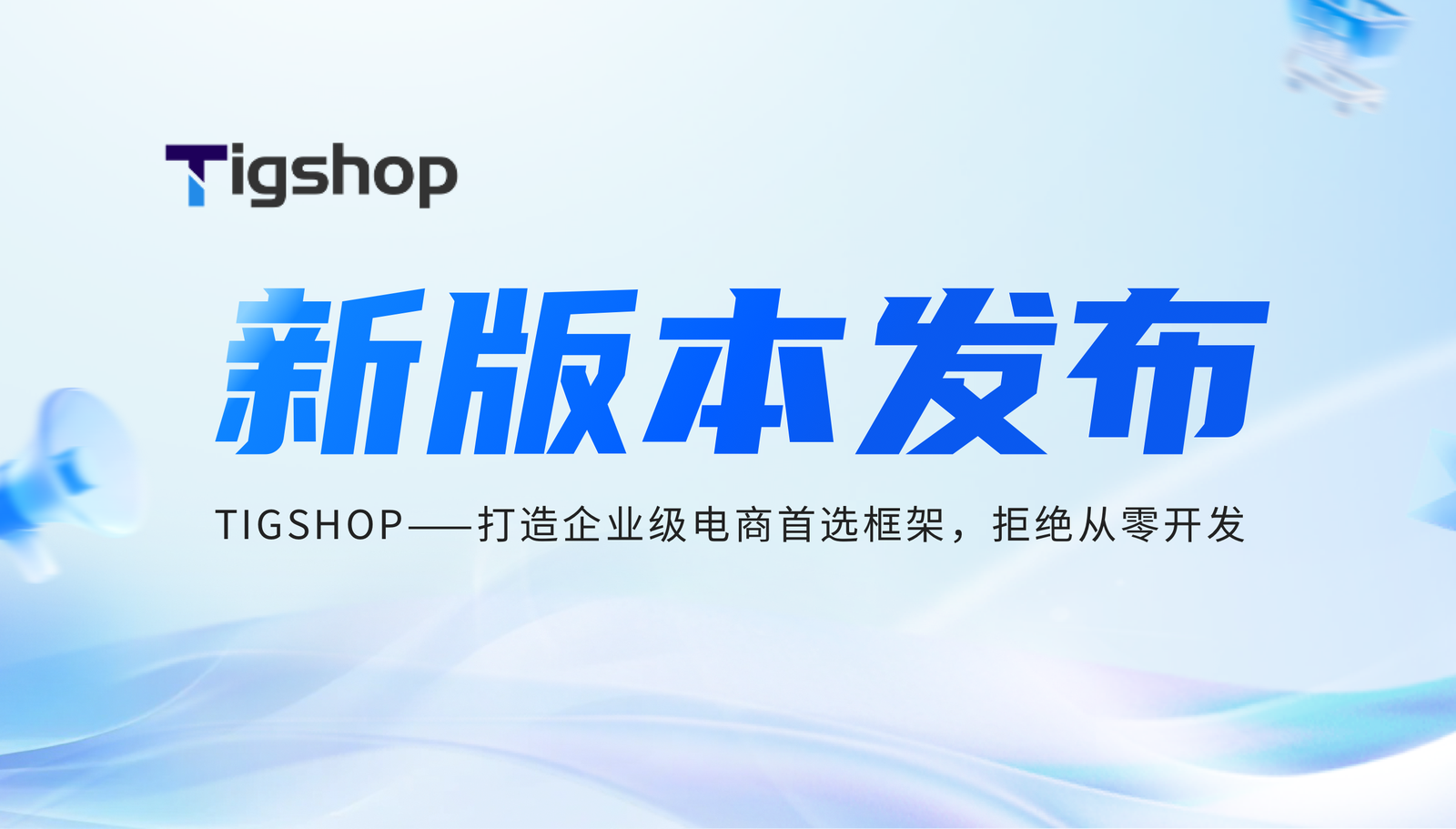 Tigshop 开源商城系统  PHP v5.1.8版本正式发布！的文章封面图