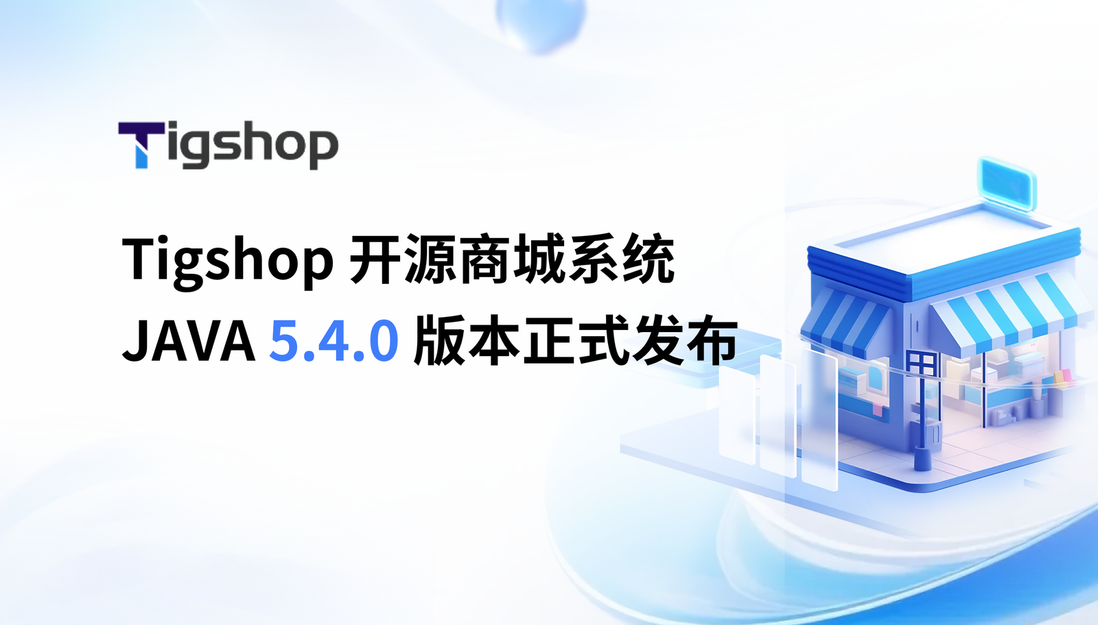 多门店同城配送上新！Tigshop 开源商城系统JAVA5.4.0版本正式发布！的文章封面图