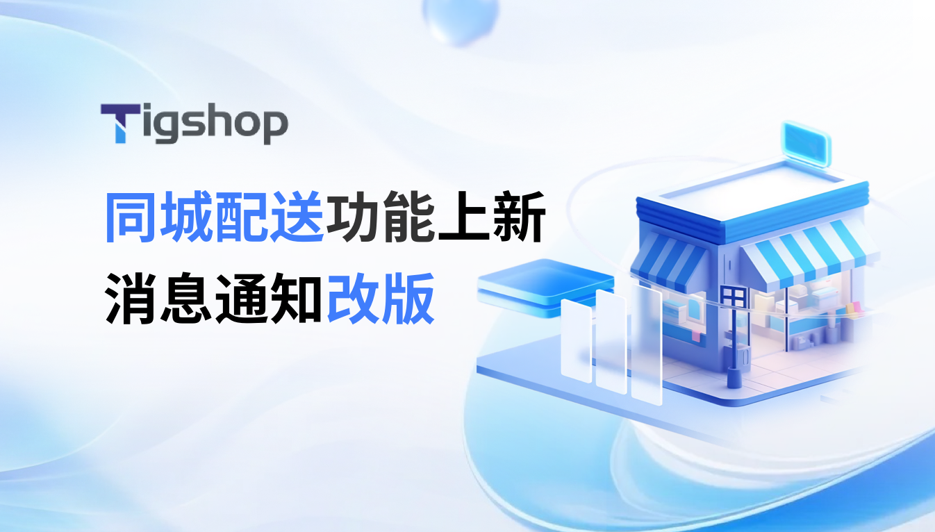 Tigshop开源商城系统同城配送与消息通知改版JAVA5.4.0宣传封面