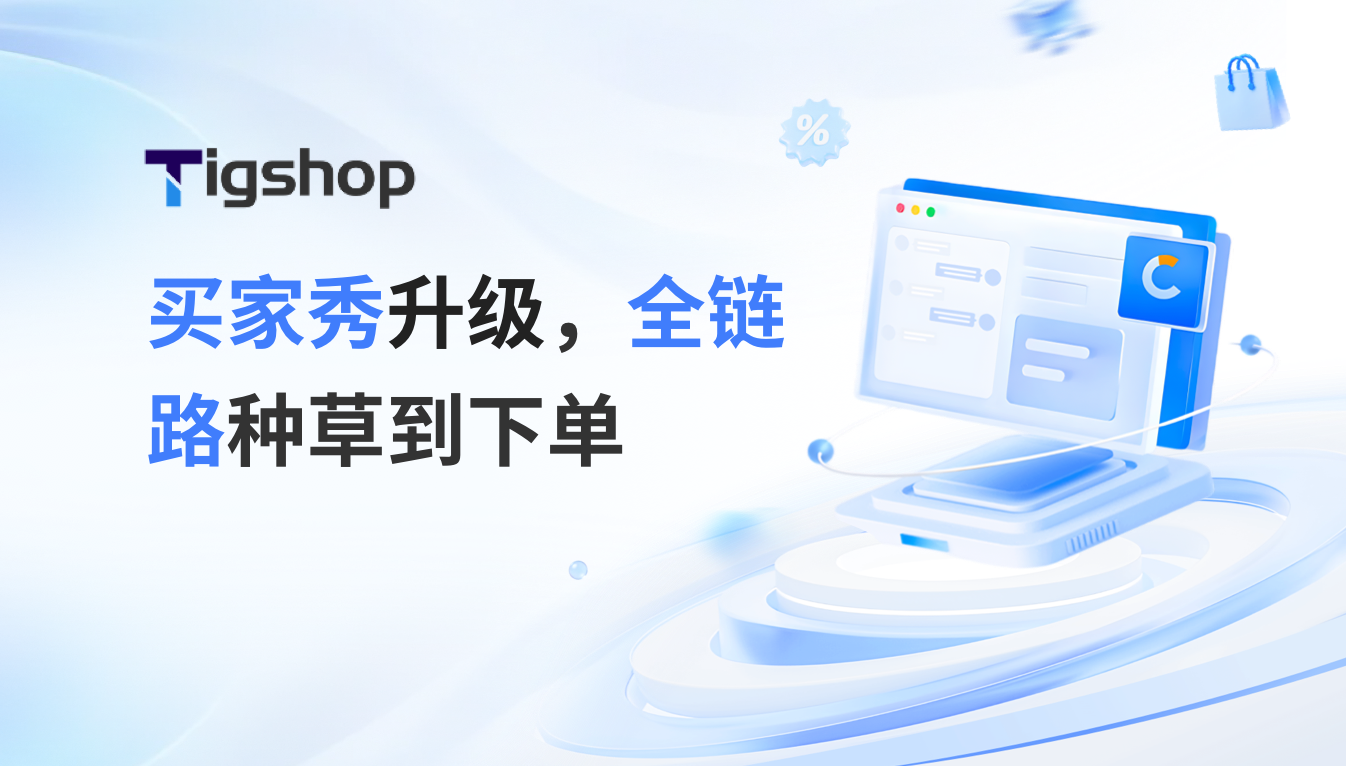 买家秀上新！Tigshop 开源商城系统 JAVA v5.5.0 正式发布！的文章封面图